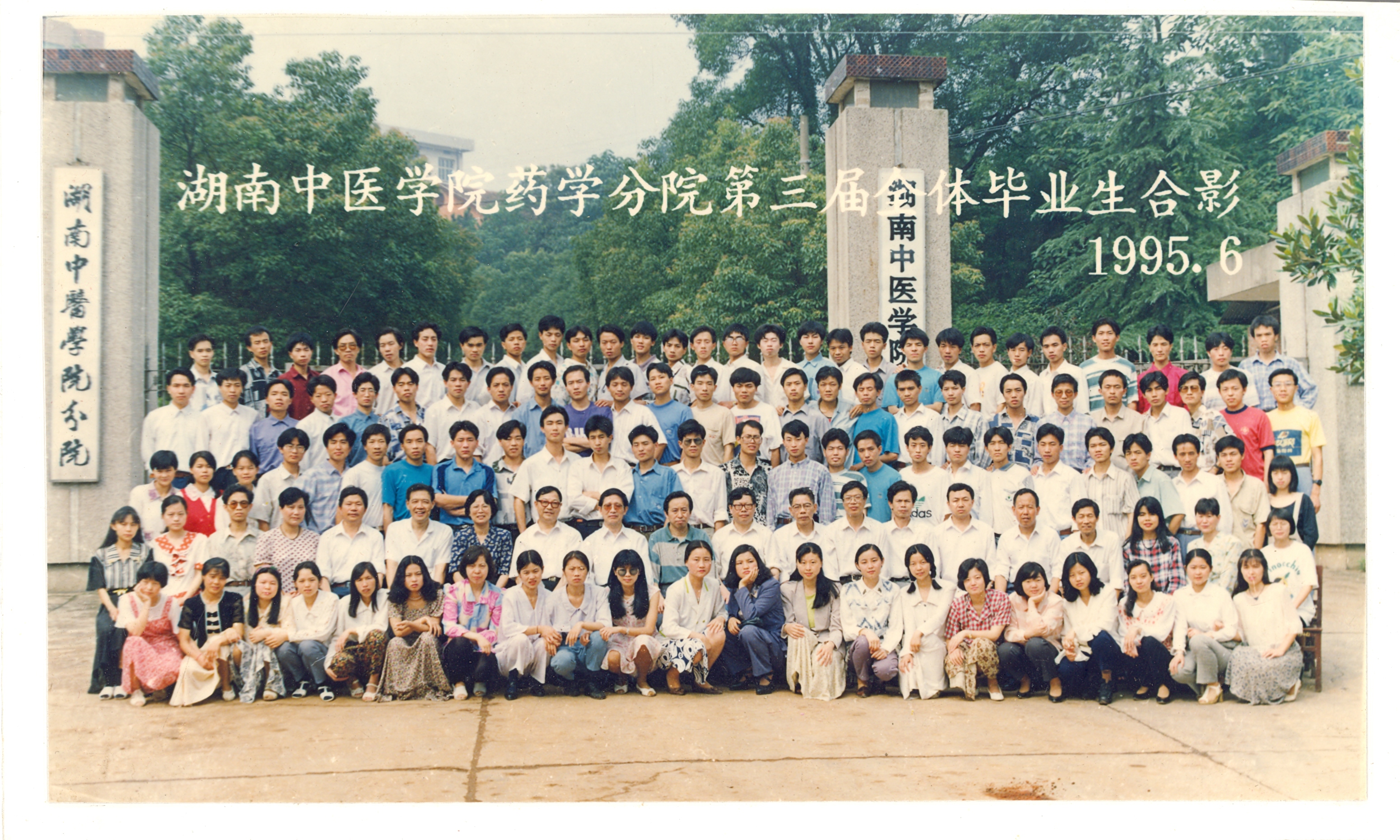 1995届毕业照-湖南中医药大学本科教育60周年纪念活动专题网站
